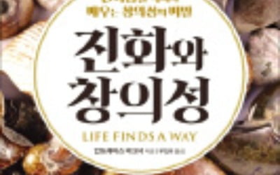 [책마을] 인류 역사 관통하는 창의성…진화생물학에서 배운다