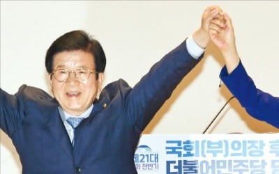 민주, 박병석 국회의장·김상희 부의장 추대