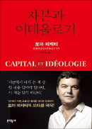 [책마을] '엘리트 좌파'는 더이상 서민층을 대변하지 않는다