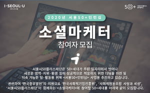 50+세대, 사회적경제 기업 위해 소셜 활동 펼친다…서울시50플러스재단, &#39;소셜마케터&#39; 모집