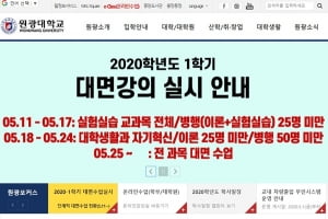 원광대, 11일 &#39;대면 강의&#39; 전환 발표에 재학생 80% 반대…학생들 “대책없이 전환했다가 코로나 걸리면 책임질거냐” 반발