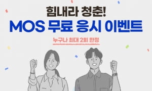 YBM, MOS 자격증 응시료 지원 이벤트 실시