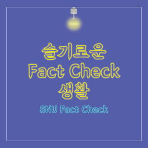 슬기로운 팩트 체크 돕는다 'SNU Fact Check'