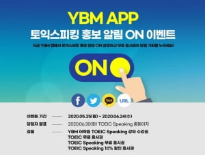 YBM, TOEIC Speaking 앱 '홍보 알림 ON' 이벤트 실시