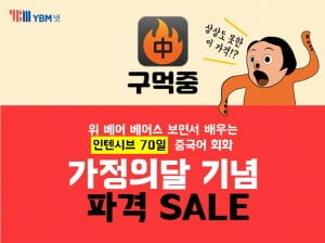 YBM넷, 애니메이션으로 배우는 중국어 앱 '구어먹는 중국어' 이벤트 진행