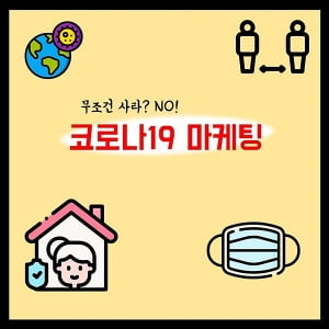 &#39;코로나19 마케팅이 흥한다?&#39; 위기 속 기회 노리는 기업 마케팅 전략