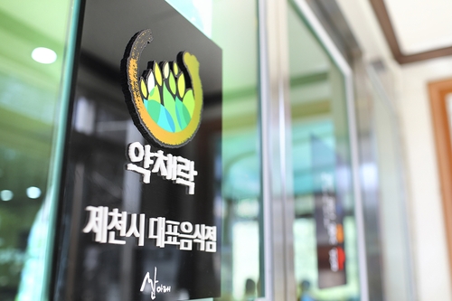 [음식기행] 제천 약초요리 브랜드 '약채락' 음식점 '산아래'