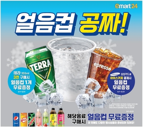 이마트24, 5월 한달간 얼음컵 무료 제공