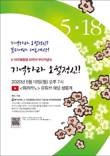 5·18 항쟁 40주년 부산기념행사 18일 인터넷 생중계