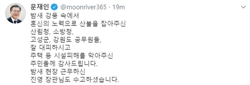 문 대통령 "고성 산불 잡아준 공무원, 피해 막아준 주민께 감사"