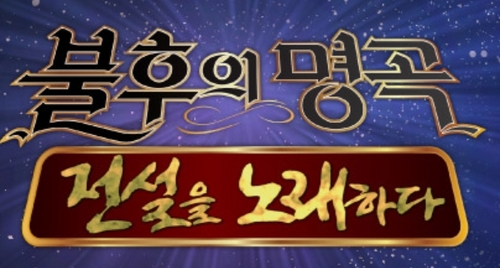 송해, '불후의 명곡' 출연…'미스터트롯' 톱7 만난다