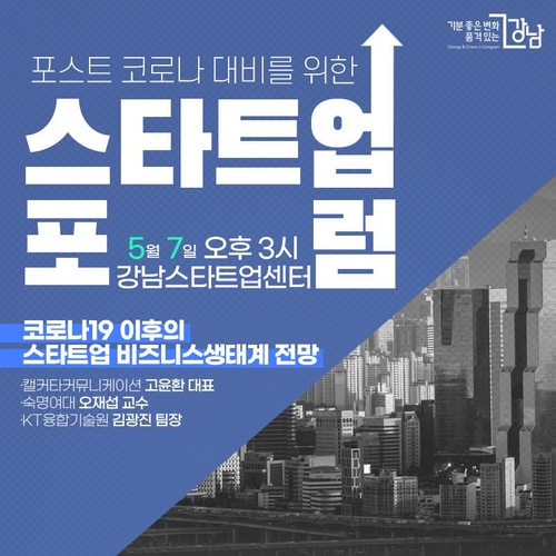 서울 강남구, '포스트 코로나19' 스타트업 포럼 개최