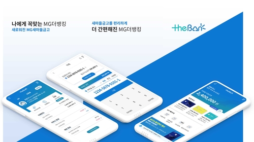 새마을금고, 하루 천만원까지 간편이체 가능한 'MG더뱅킹' 출시