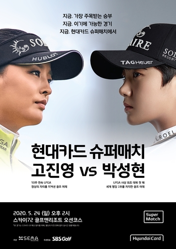 고진영 vs 박성현…24일 현대카드 슈퍼매치 맞대결