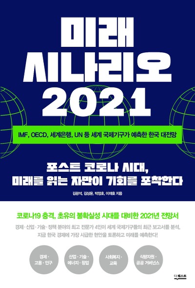 [신간] 미래 시나리오 2021