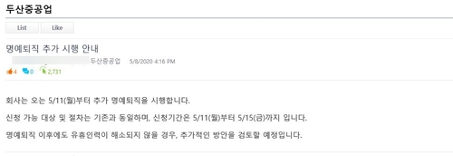 두산중공업 2개월여만에 또다시 명예퇴직 시행