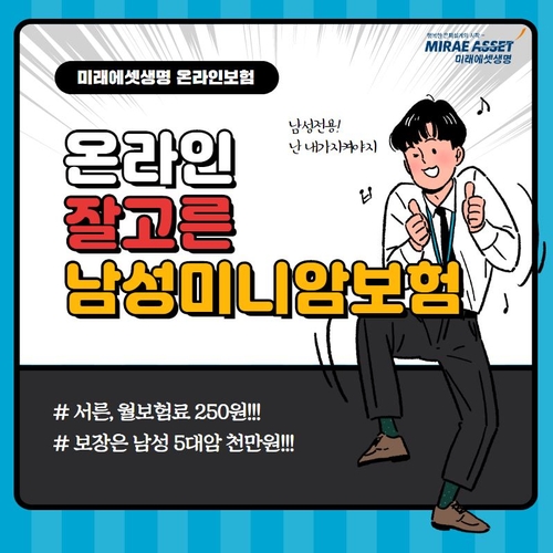 미래에셋생명, 월 250원에 남성 5대암 보장 보험 출시