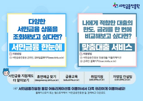 "복잡한 서민금융 상품…인터넷으로 손쉽게 검색하세요"