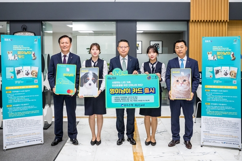 광주은행 KJ카드, 펫팸족 위한 '멍이냥이카드' 출시