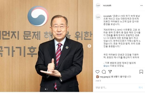 반기문 국가기후환경회의 위원장, '덕분에 챌린지' 동참