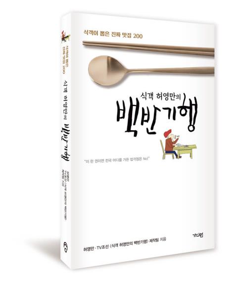 허영만 "아직 못 가본 맛집 널려…'백반기행'은 복덩이"