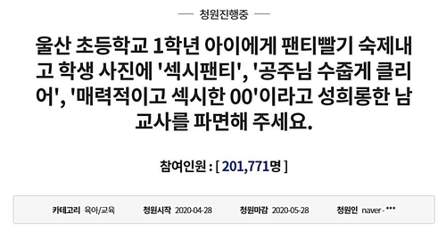 "팬티세탁 과제 교사 파면해야" 靑 국민청원 20만 돌파