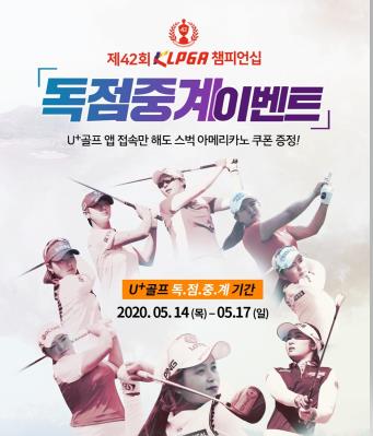 U+골프, 'KLPGA 챔피언십' 2개조 선수 경기 생중계