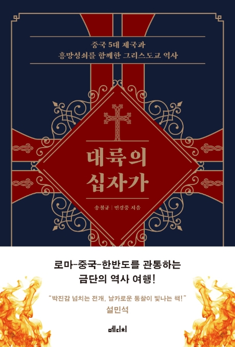 1천400년 중국 기독교 역사 조망…'대륙의 십자가' 출간