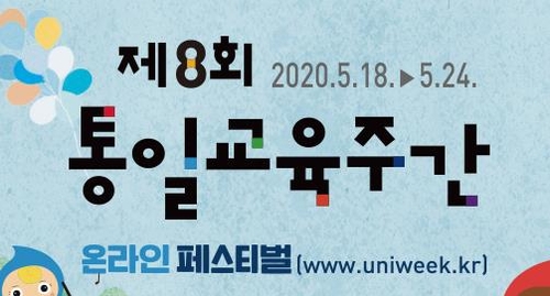 통일교육주간, 전 과정 온라인 진행…"포스트 코로나 대비 실험"