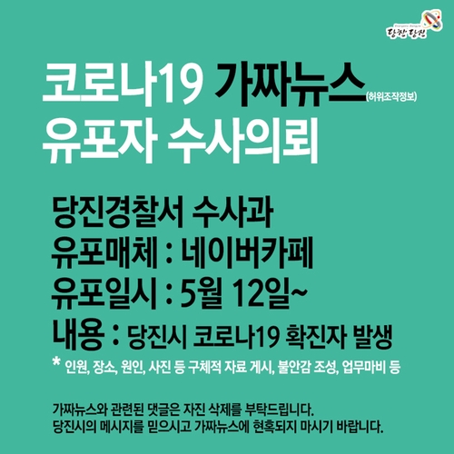 당진시, 코로나19 관련 가짜뉴스 유포자 경찰 수사 의뢰