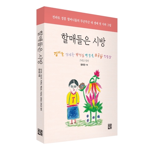월림마을 할머니들은 지금 '할매들은 시방' 덕에 웃음꽃