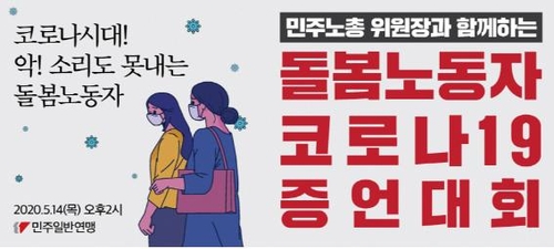 "코로나19로 돌봄노동자 피해 커…생계·고용지원 대책 필요"