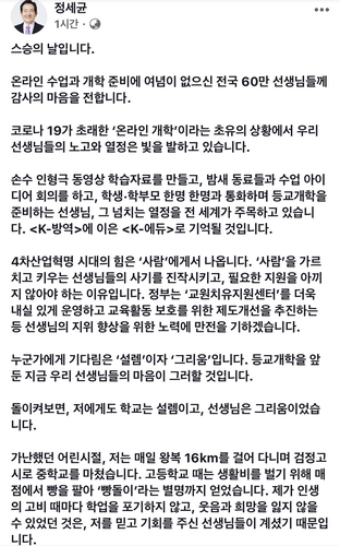 "매점빵돌이가 총리까지"…정세균 스승의날 감사글