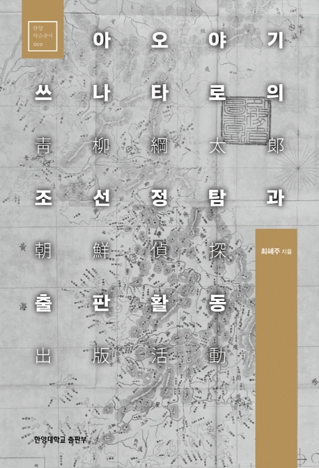 [신간] 아오야기 쓰나타로의 조선정탐과 출판활동