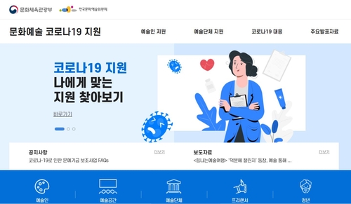 코로나 지원대책 한눈에…'문화예술지원 누리집' 개설