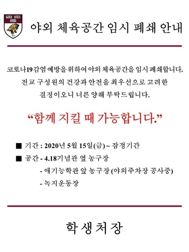 고려대, 코로나19 확산 우려에 야외 체육공간 임시 폐쇄