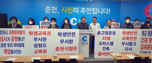 춘천고교총동창회협·시민연대, 춘고앞 25층 오피스텔 건축 반발