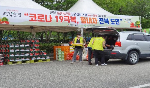 전북도 '드라이브 스루' 농산물 판매행사 6번째 완판