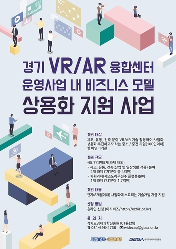 경기도 'VR·AR 융합 서비스' 개발 지원