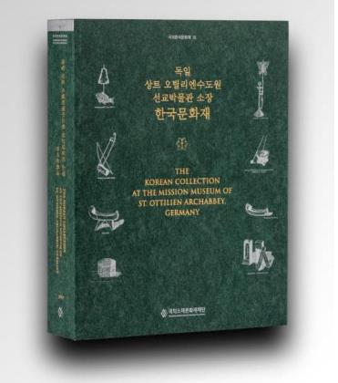 독일인 수도자들이 수집한 한국문화재 110년 만에 조명