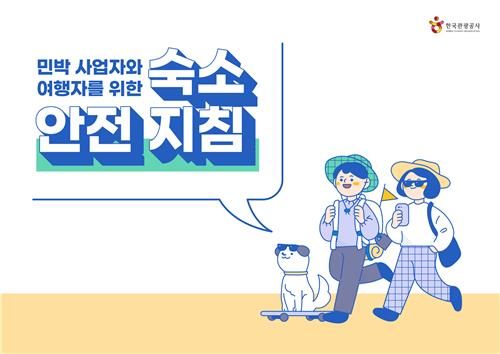 한국관광공사, 민박 사업주·이용자 위한 숙소안전지침 마련