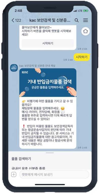 공항공사, 기내 반입 물품 검색 챗봇 서비스 '물어보안' 도입