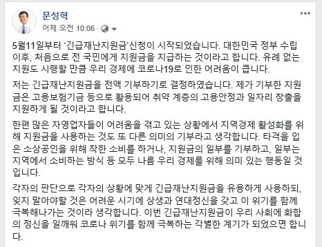 문성혁 해양수산부 장관, 재난지원금 전액 기부