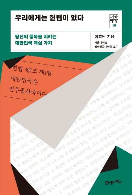 국민 행복 지키는 핵심 가치를 헌법에서 다시 보다