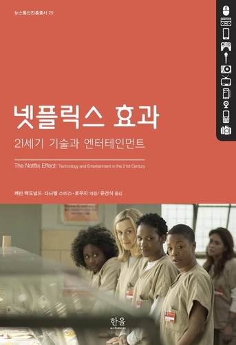 기술과 엔터의 초고속 융합…'넷플릭스 효과'