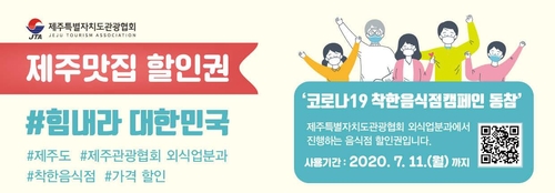 "코로나19 함께 극복" 제주 음식점 가격 인하 확산