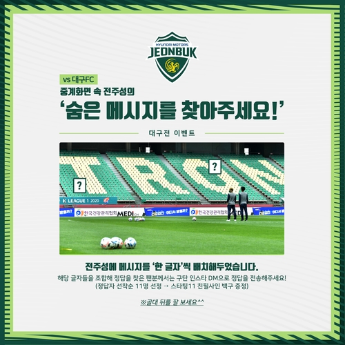 프로축구 전북, '전주성 숨은 메시지 찾기' 무관중 이벤트