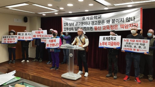 울산 호계중 공사 근로자들 "임금 못 받아…교육청이 해결해야"
