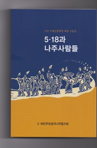 '5·18 당시 나주에서는…' 항쟁 참여자 구술집 발간