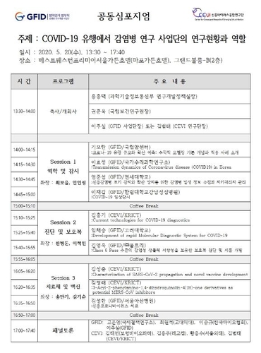 '코로나19 연구성과 공유·해법 모색' 전문가 심포지엄 개최